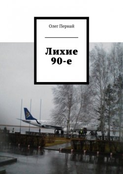 Книга "Лихие 90-е" – Олег Анатольевич Пернай, Олег Пернай
