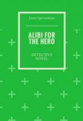 Alibi for the hero. Detective novel (Elena Speranskaya)