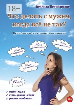 Книга "Что делать с мужем, когда всё не так?" – Людмила Пономаренко