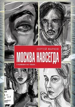 Книга "Москва навсегда. О нелюбви и не только" – Сергей Жарков