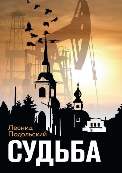 Книга "Судьба. Сборник прозы" – Леонид Подольский