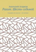 Рахит. Шесть-седьмой (Агарков Анатолий)