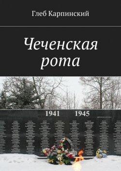 Книга "Чеченская рота" – Глеб Карпинский