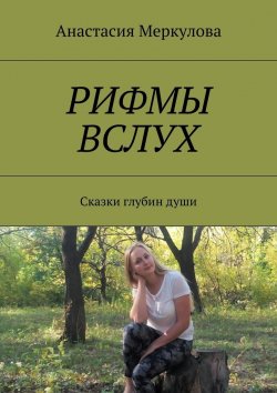 Книга "Рифмы вслух. Сказки глубин души" – Анастасия Меркулова