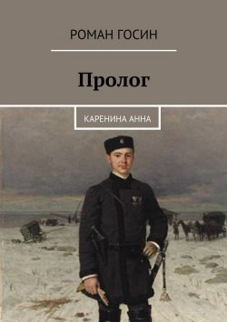 Книга "Пролог. Каренина Анна" – Роман Госин