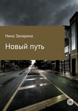 Книга "Новый путь" – Нина Захарина, 1998