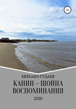 Книга "Канин-Шойна. Воспоминания" – Михаил Гудаев, 2018