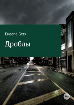 Книга "Дроблы" – Eugene Gets