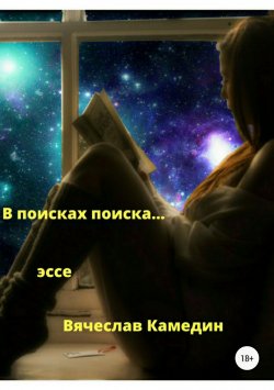Книга "В поиске поиска" – Вячеслав Камедин, 2018