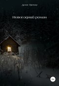 Новогодний роман (Блажиевич Денис, Денис Прохор, 2018)