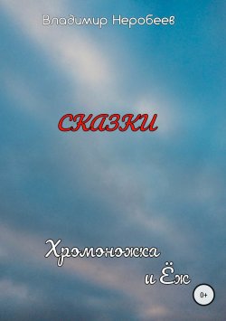 Книга "Хромоножка и Ёж" – Владимир Неробеев, 2005