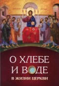 О хлебе и воде в жизни Церкви ((Морозов) игумен Нектарий, 2011)