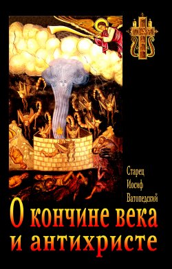 Книга "О кончине века и антихристе" – старец Иосиф Ватопедский, 1998