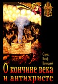 О кончине века и антихристе (старец Иосиф Ватопедский, 1998)
