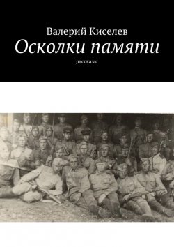 Книга "Осколки памяти. Рассказы" – Валерий Киселев