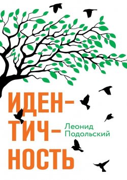 Книга "Идентичность" – Леонид Подольский