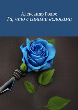 Книга "Та, что с синими волосами" – Шикунов Александр, Александр Родос