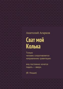 Книга "Сват мой Колька" – Анатолий Агарков