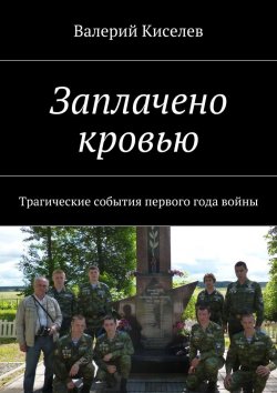 Книга "Заплачено кровью. Трагические события первого года войны" – Валерий Киселев