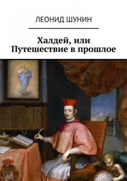 Книга "Халдей, или Путешествие в прошлое" – Леонид Шунин