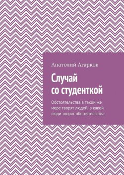 Книга "Случай со студенткой" – Анатолий Агарков