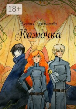 Книга "Колючка" – Ксения Комарова