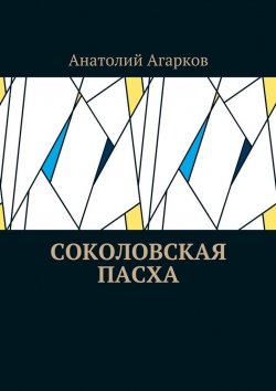 Книга "Соколовская пасха" – Анатолий Агарков
