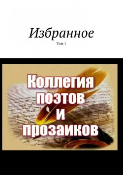 Книга "Избранное. Том 1" – Александр Малашенков