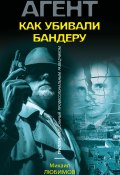 Книга "Как убивали Бандеру" (Михаил Любимов, 2018)