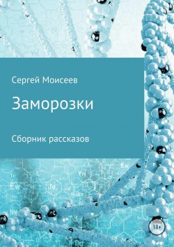 Книга "Заморозки" – Сергей Моисеев, 2018