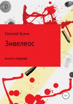 Книга "Зивелеос. Книга первая" – Евгений Бузни, 2018