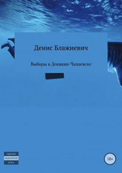 Книга "Выборы в Деникин-Чапаевске" – Денис Блажиевич