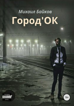 Книга "Город'ОК" – Михаил Байков, 2017