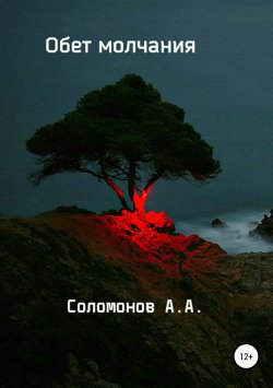 Книга "Обет молчания" – Арсений Соломонов