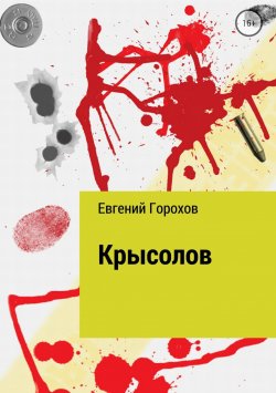 Книга "Крысолов" – Евгений Горохов, 2018