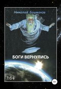 Боги вернулись (Башмаков Николай, 2017)