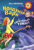 Книга "Колдунья Варя и сиреневый туман" (Юлия Ивлиева, 2017)