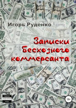 Книга "Записки бесхозного коммерсанта" – Игорь Руденко, 2018