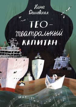 Книга "Тео – театральный капитан" – Нина Дашевская, 2016