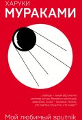 Книга "Мой любимый sputnik" (Мураками Харуки, 1999)