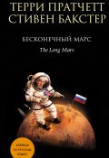 Книга "Бесконечный Марс" (Пратчетт Терри, Бакстер Стивен, 2014)