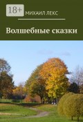 Волшебные сказки (Лекс Михаил, Александр Остапенко)