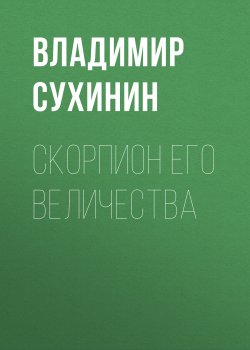 Книга "Скорпион Его Величества" {Виктор Глухов} – Владимир Сухинин, 2018