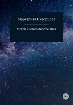 Книга "Мечты чистого подсознания" – Маргарита Скворцова