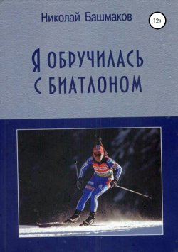 Книга "Я обручилась с биатлоном" – Николай Башмаков, 2012