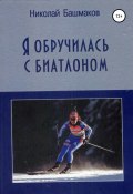Я обручилась с биатлоном (Башмаков Николай, 2012)