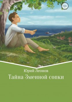 Книга "Тайна Змеиной сопки" – Юрий Леонов, 2018