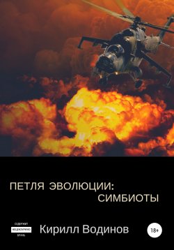 Книга "Симбиоты" – Кирилл Водинов, 2018
