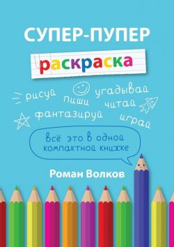 Книга "Супер-пупер раскраска" – Роман Волков
