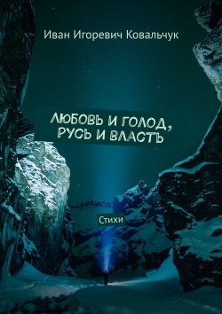 Книга "Любовь и голод, Русь и власть. Стихи" – Иван Ковальчук